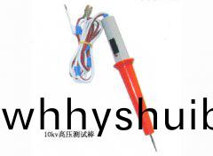 10kv高壓測試棒